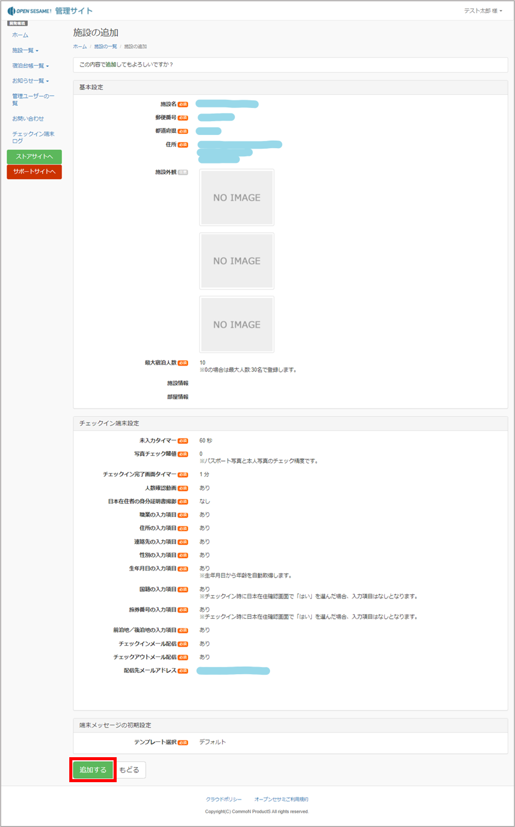 施設の追加-確認画面