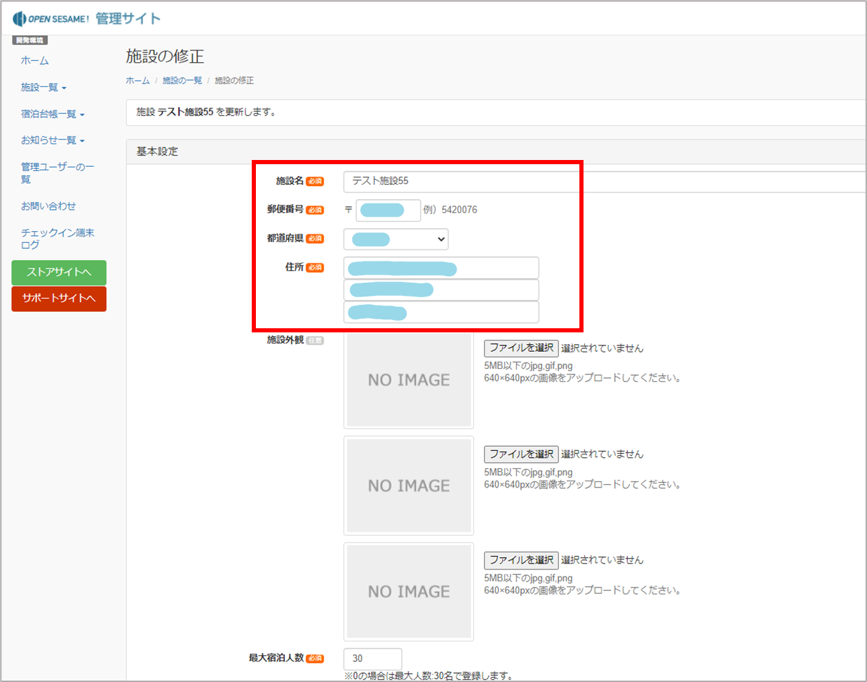 施設の修正-基本情報