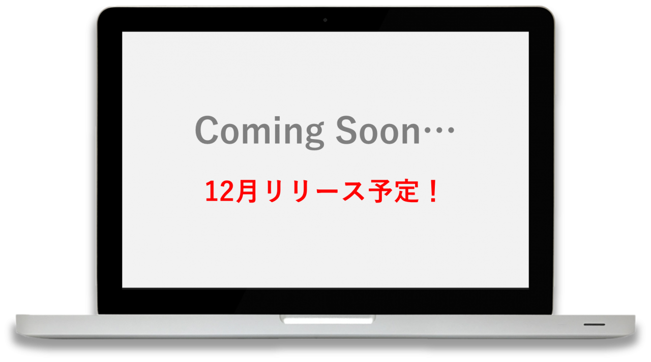 (PC付き)comingsoon
